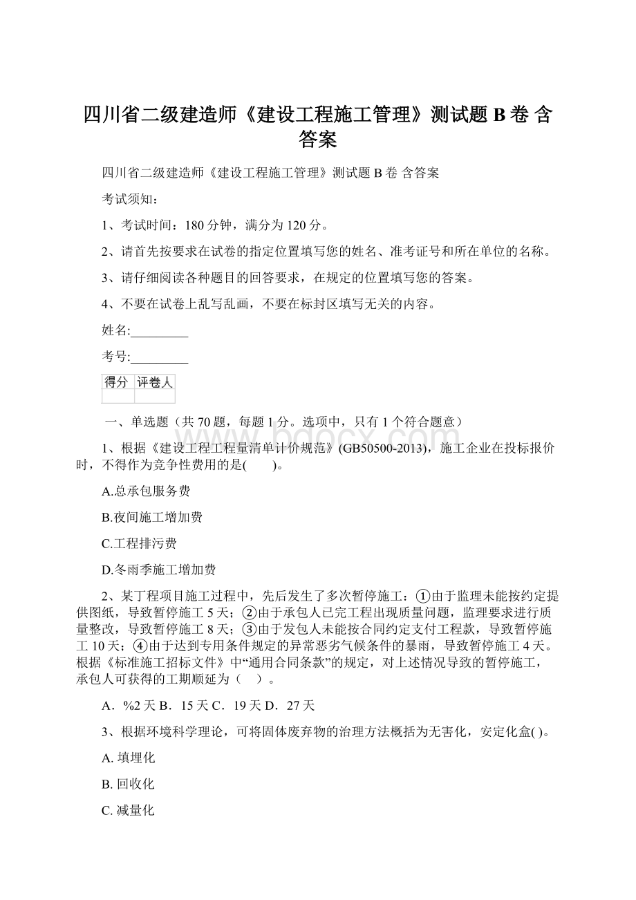 四川省二级建造师《建设工程施工管理》测试题B卷 含答案Word文件下载.docx