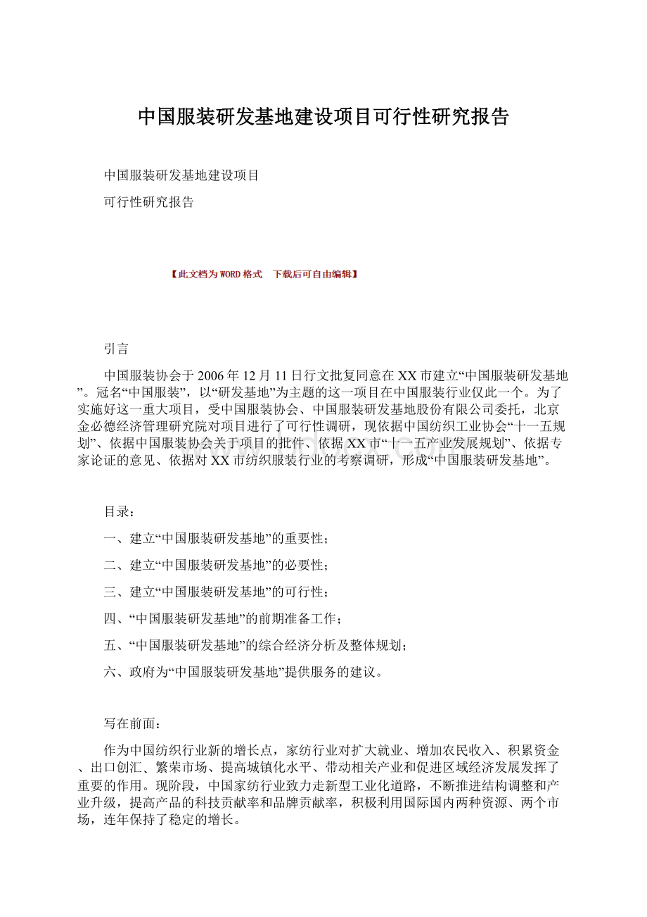 中国服装研发基地建设项目可行性研究报告文档格式.docx