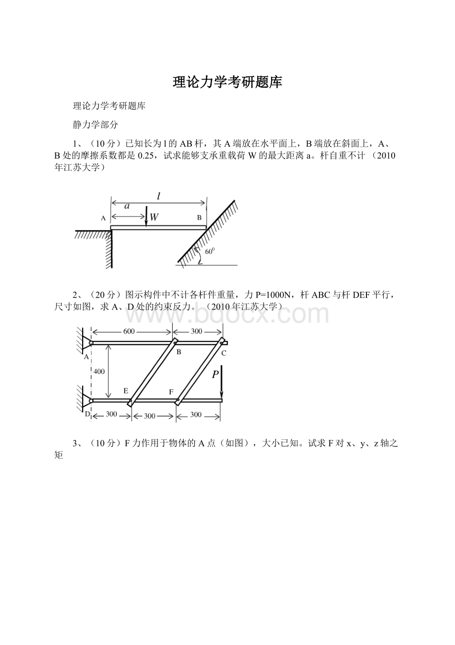 理论力学考研题库Word格式.docx