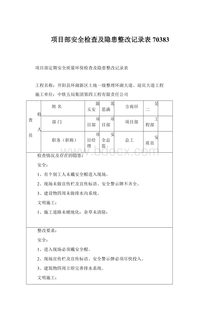 项目部安全检查及隐患整改记录表70383文档格式.docx_第1页