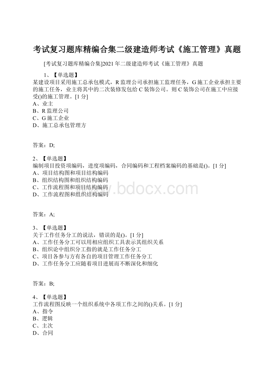 考试复习题库精编合集二级建造师考试《施工管理》真题Word文档下载推荐.docx_第1页