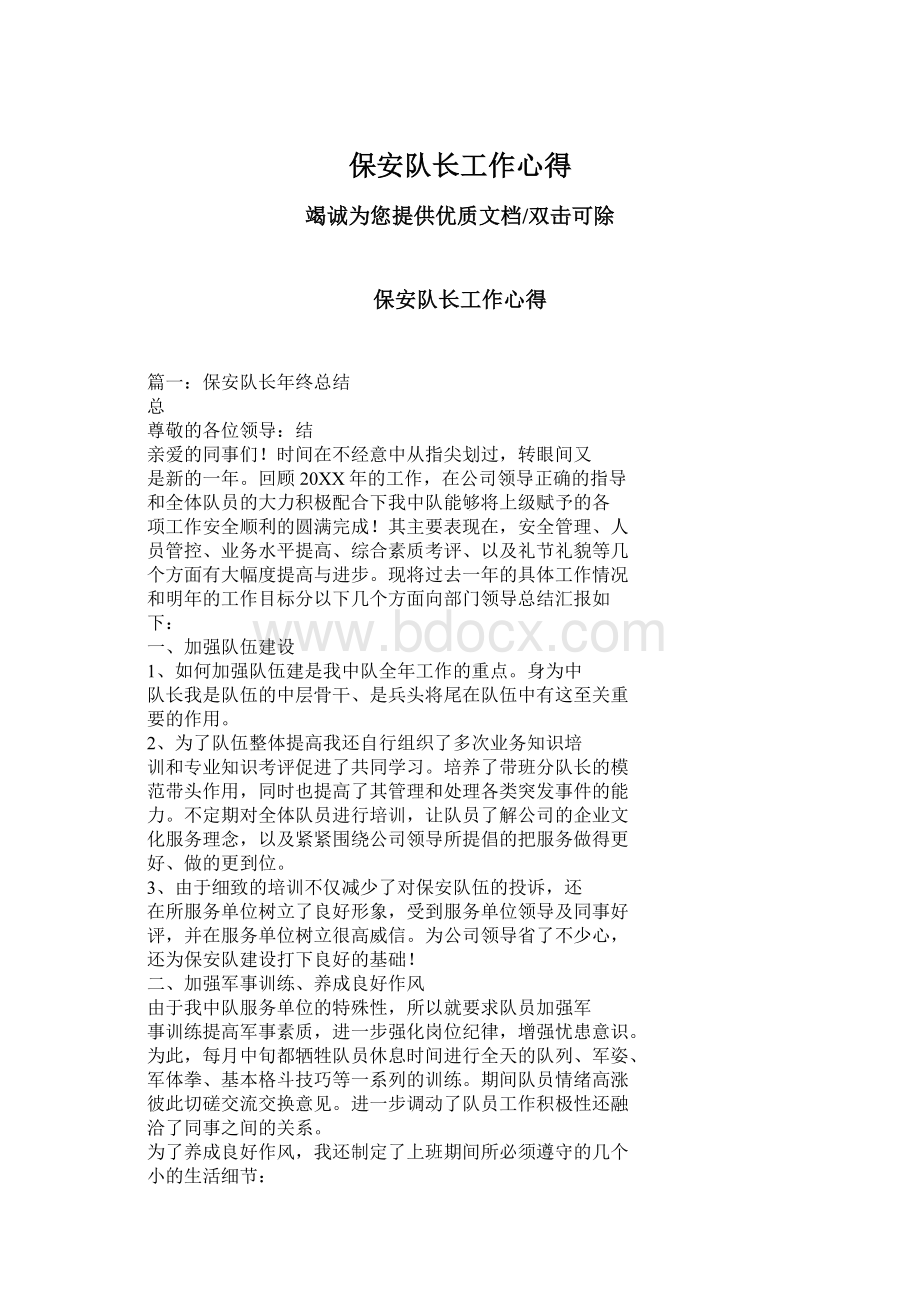 保安队长工作心得Word文件下载.docx