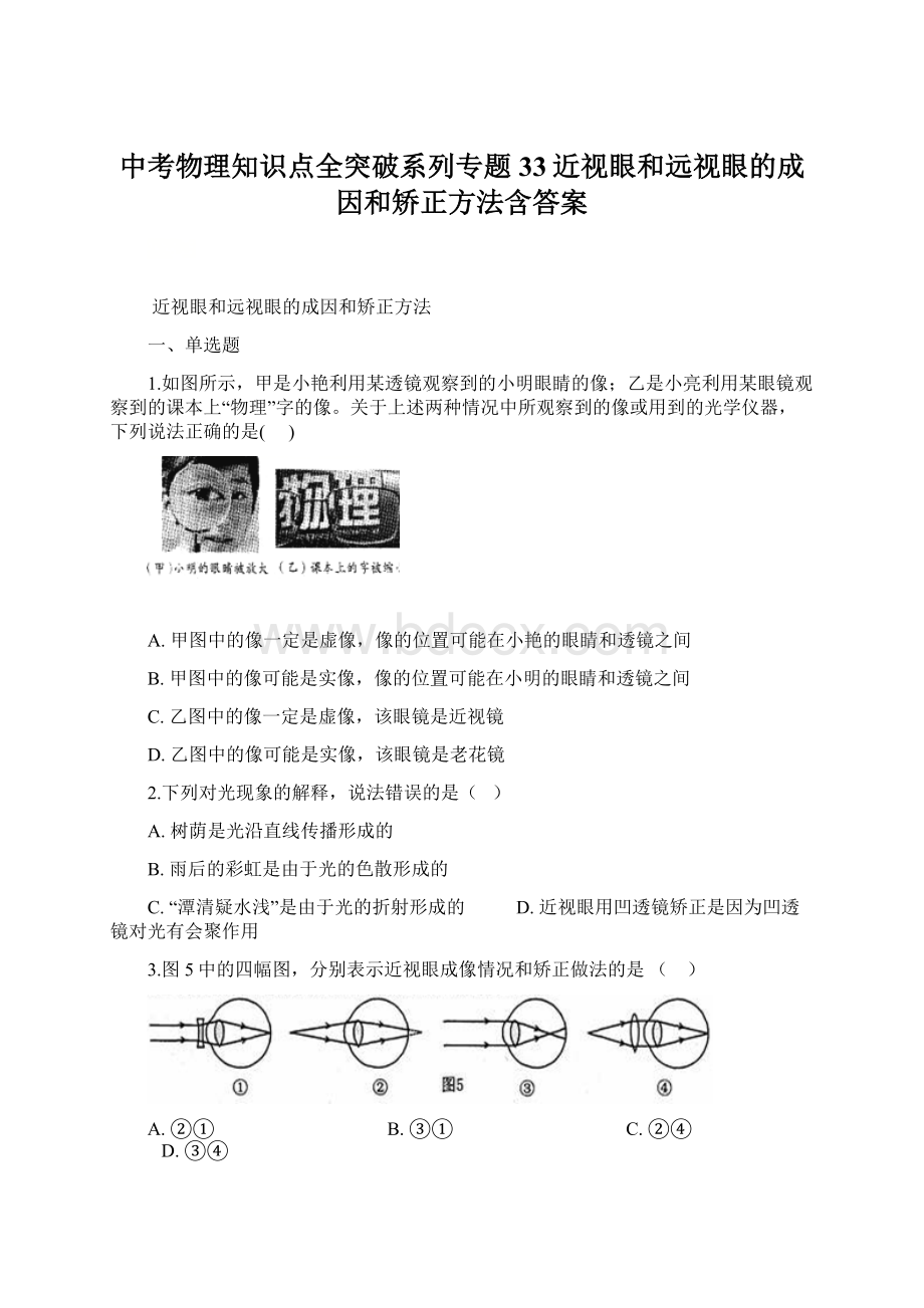 中考物理知识点全突破系列专题33近视眼和远视眼的成因和矫正方法含答案.docx