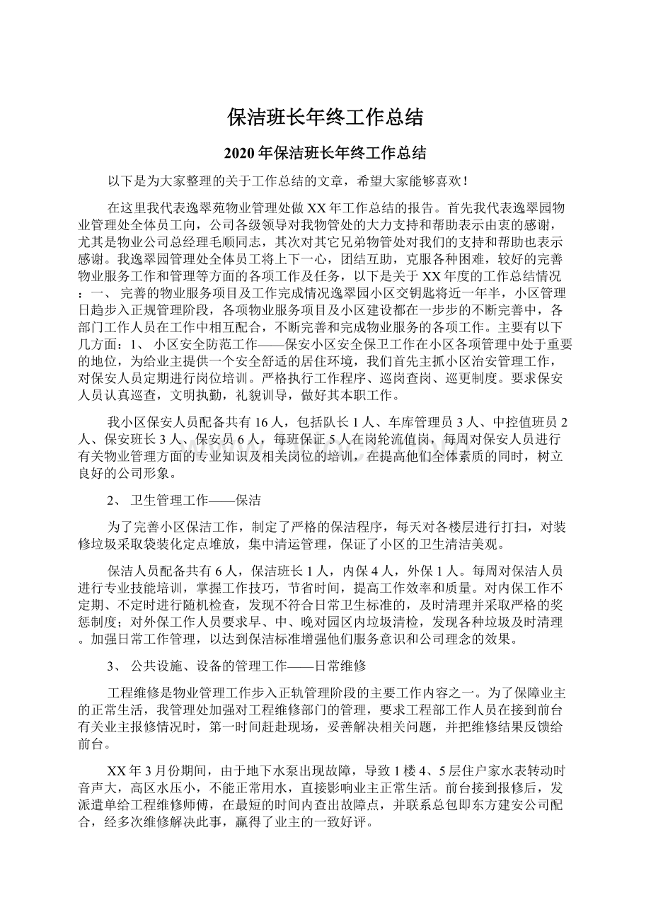 保洁班长年终工作总结.docx_第1页