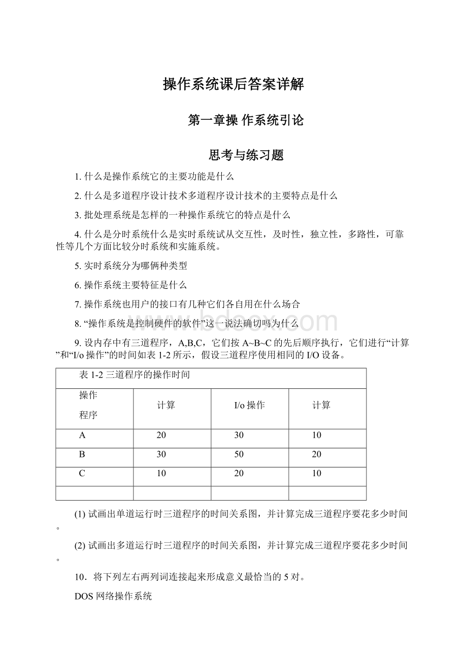 操作系统课后答案详解Word下载.docx