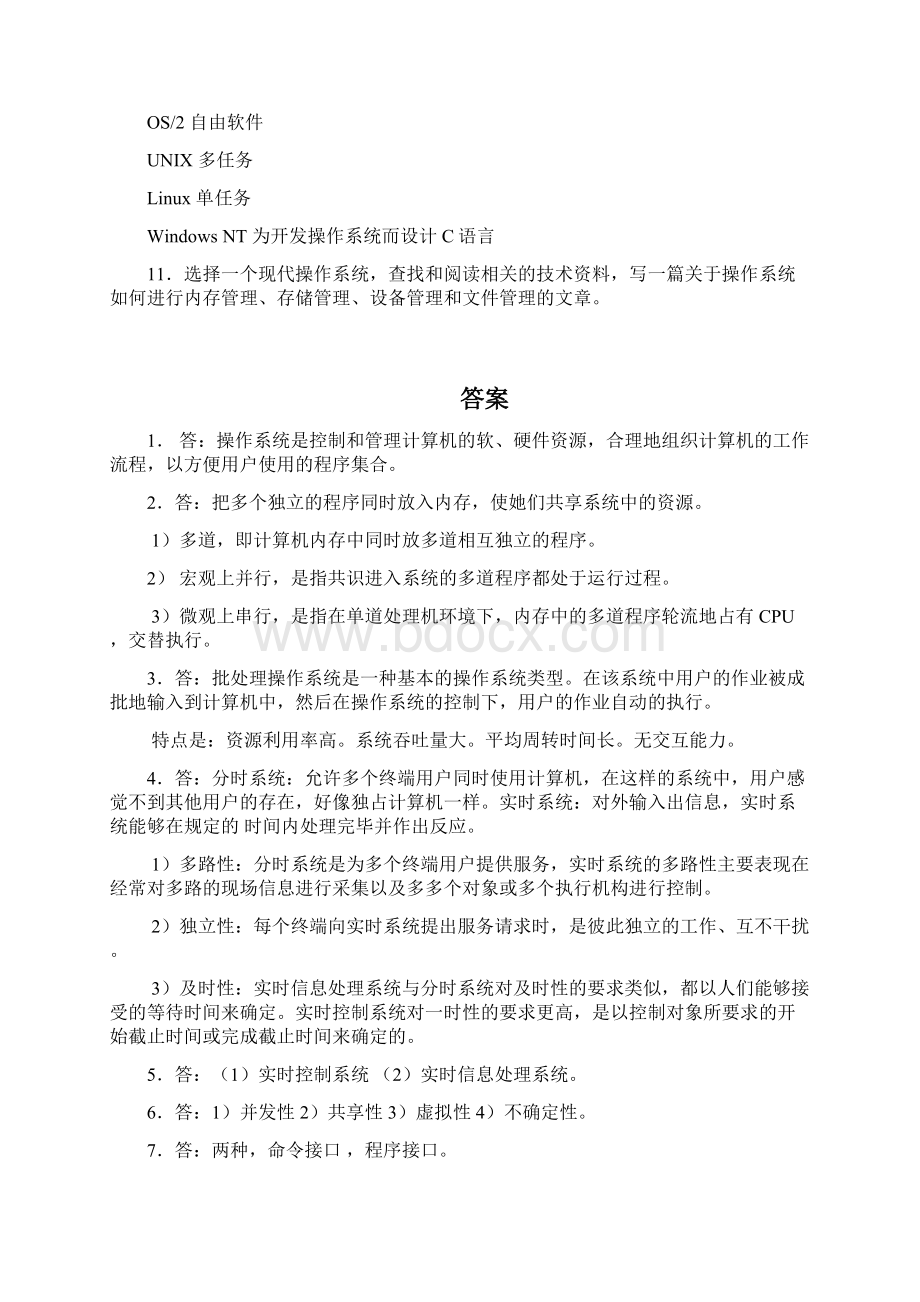 操作系统课后答案详解.docx_第2页