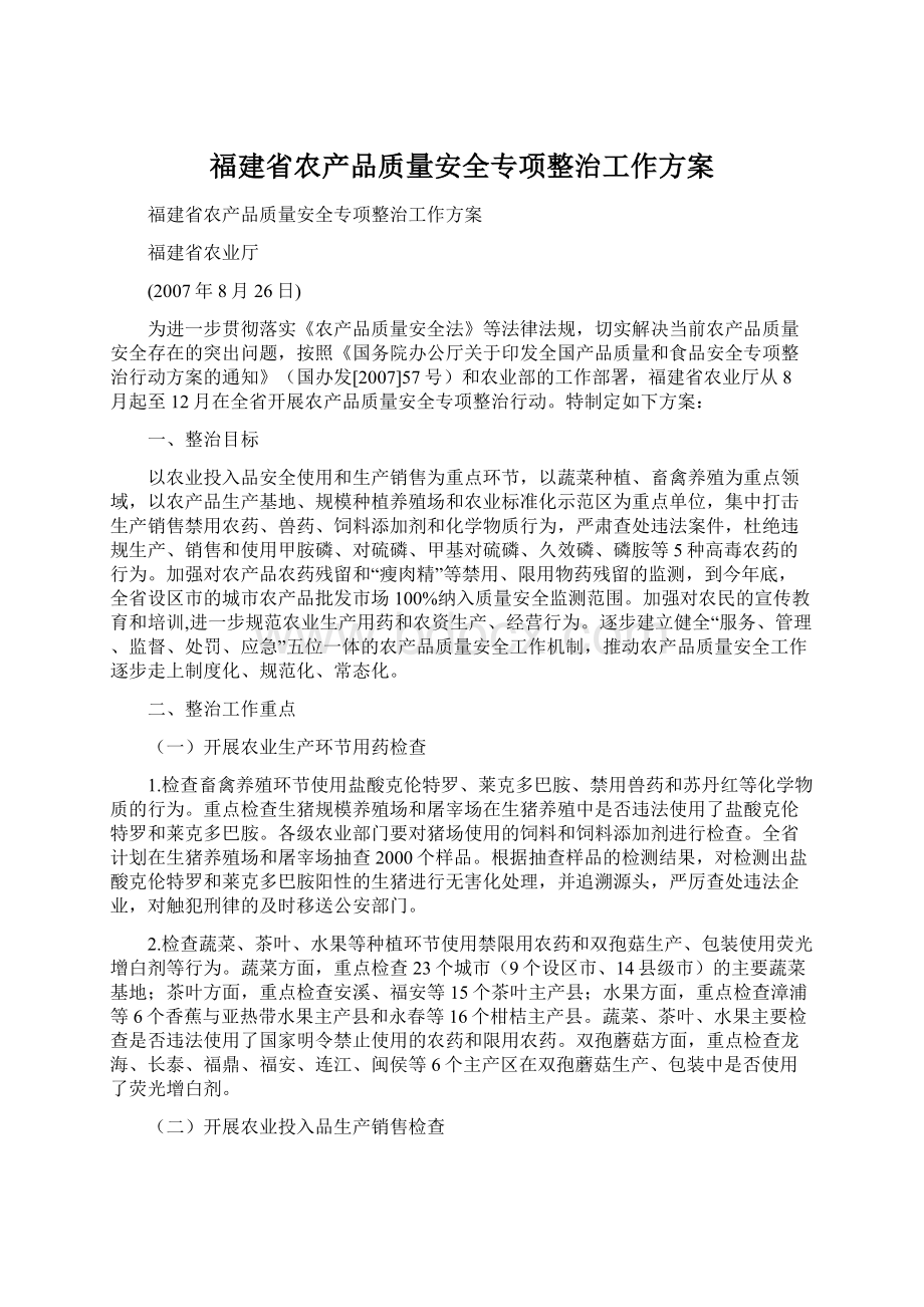 福建省农产品质量安全专项整治工作方案Word文档格式.docx