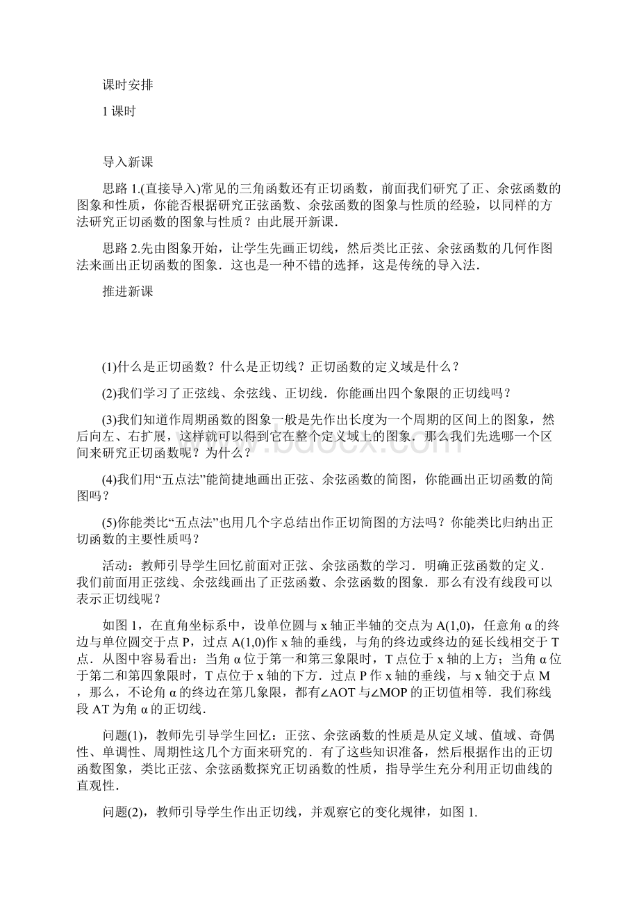 最新人教版高中数学必修4第一章《余弦函数正切函数的图象与性质2正切函数的图象与性质》示范教案Word下载.docx_第2页