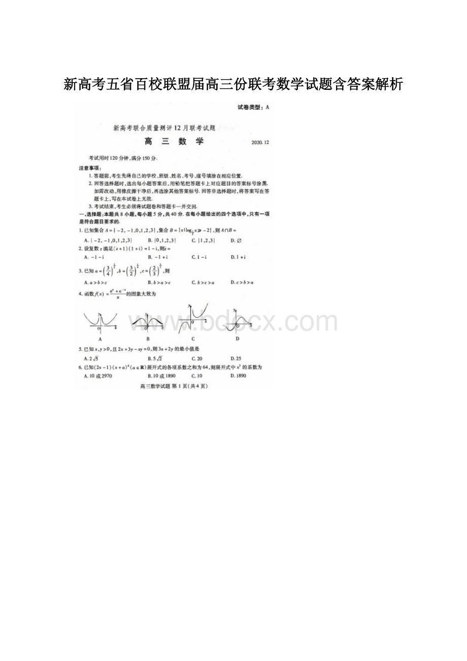 新高考五省百校联盟届高三份联考数学试题含答案解析.docx