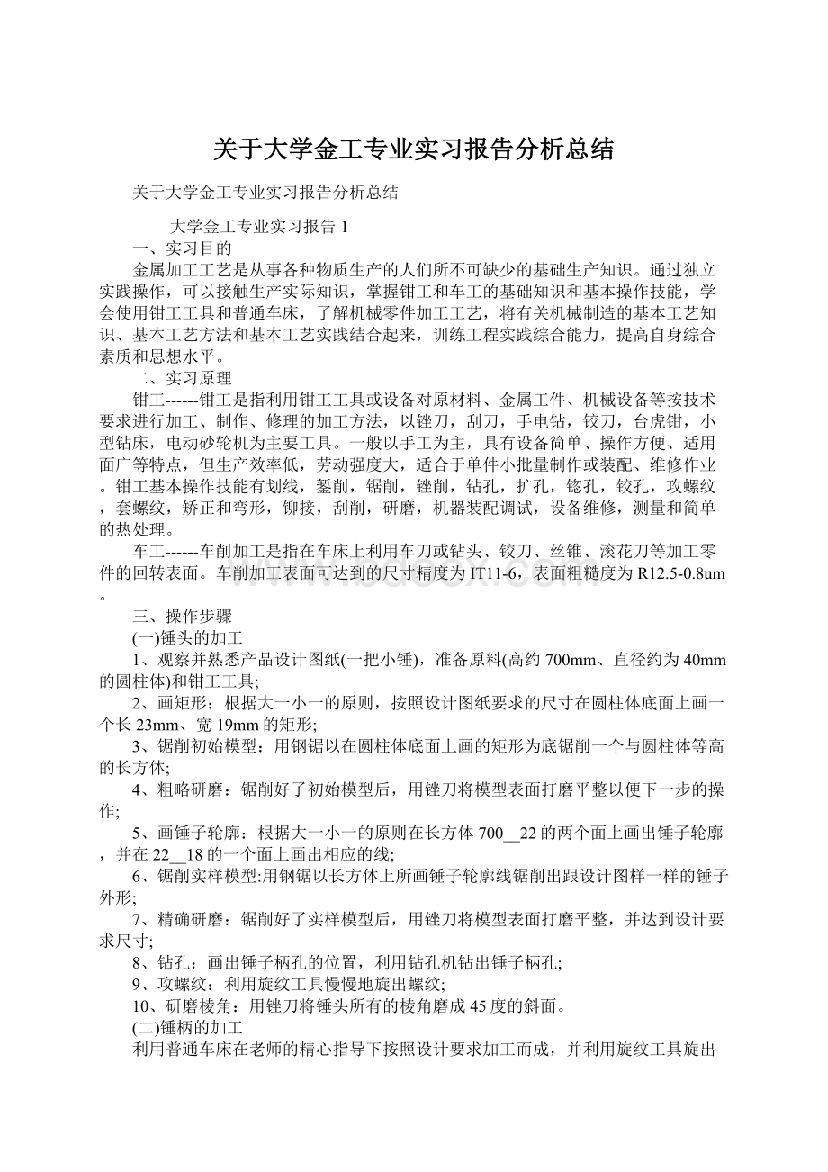 关于大学金工专业实习报告分析总结.docx_第1页