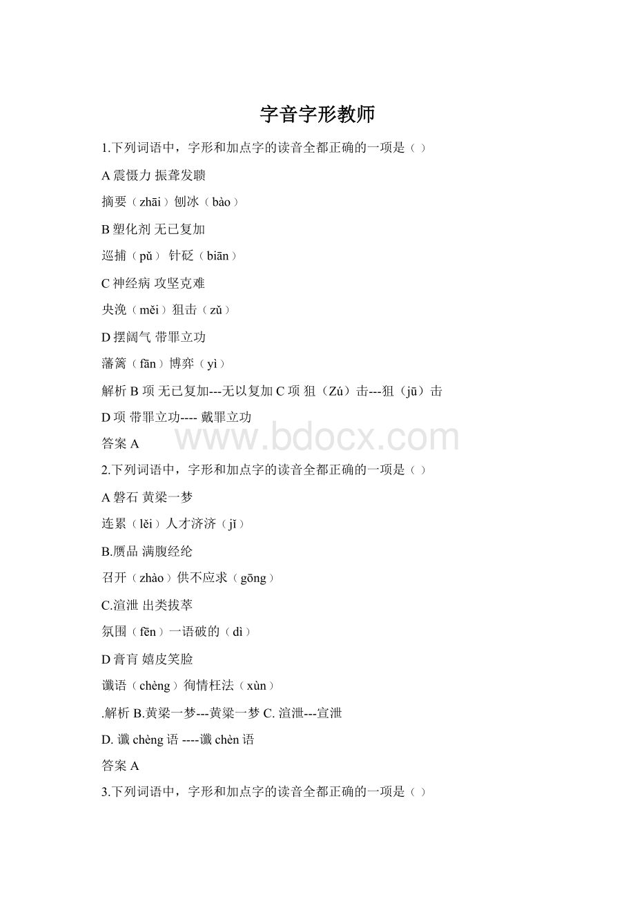 字音字形教师Word格式文档下载.docx