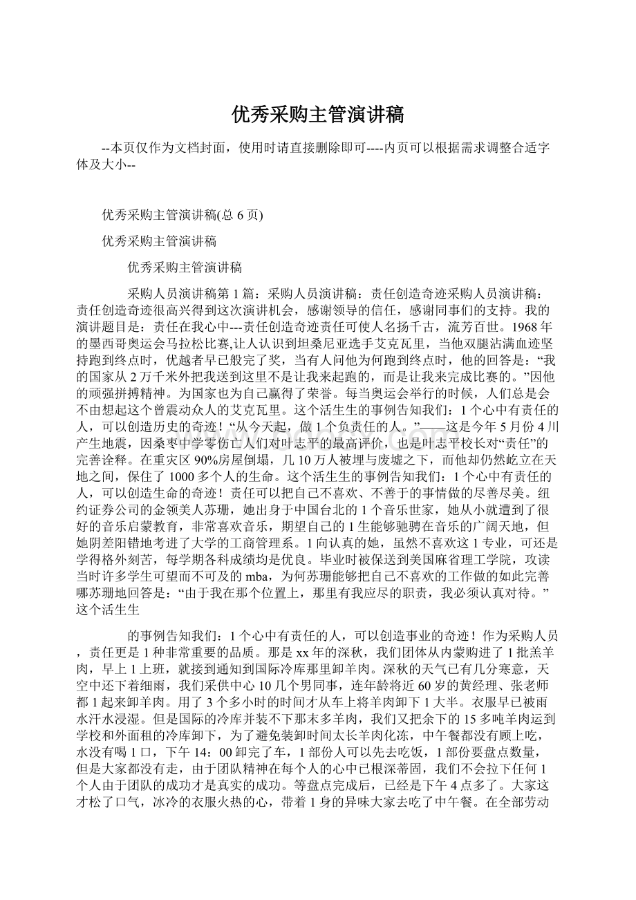 优秀采购主管演讲稿Word格式文档下载.docx