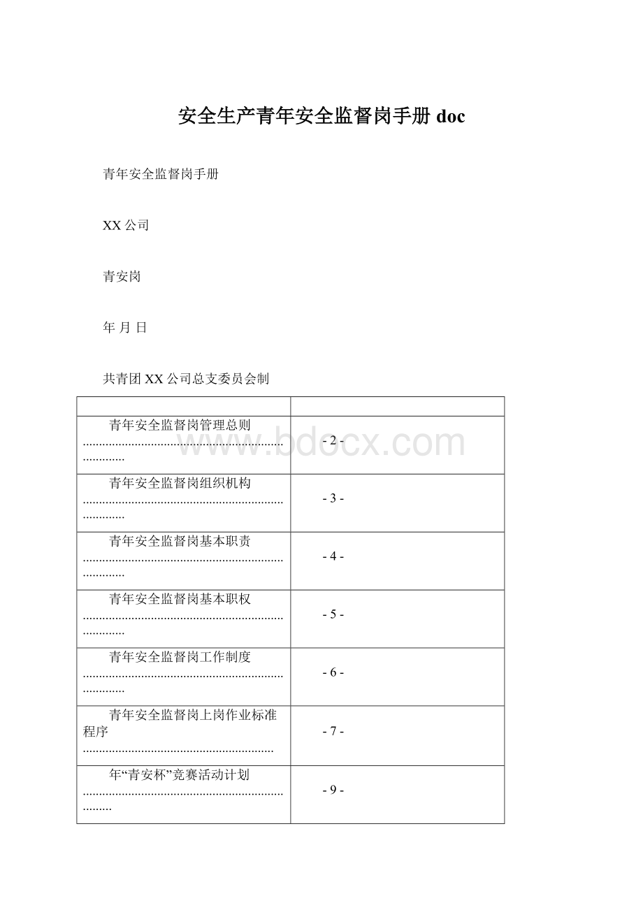 安全生产青年安全监督岗手册docWord格式.docx