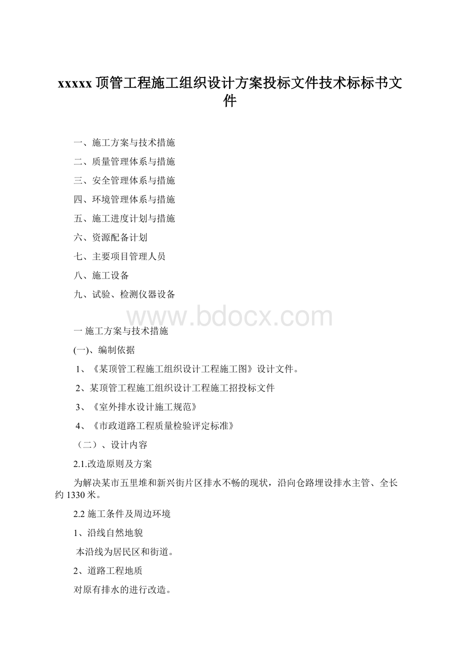 xxxxx顶管工程施工组织设计方案投标文件技术标标书文件.docx