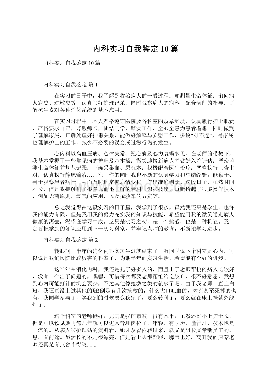 内科实习自我鉴定10篇Word下载.docx