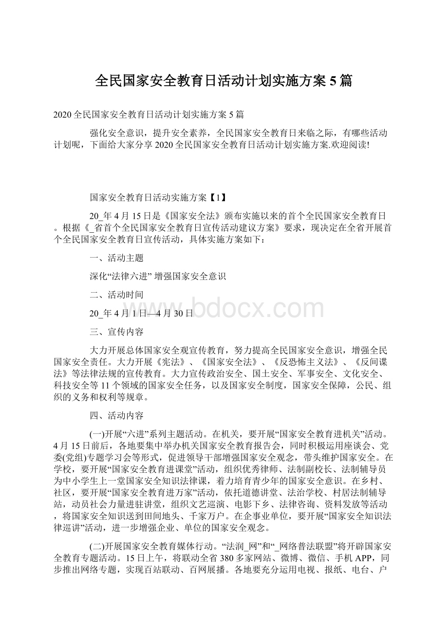 全民国家安全教育日活动计划实施方案5篇Word文件下载.docx