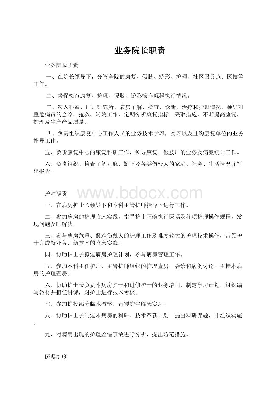 业务院长职责Word格式文档下载.docx