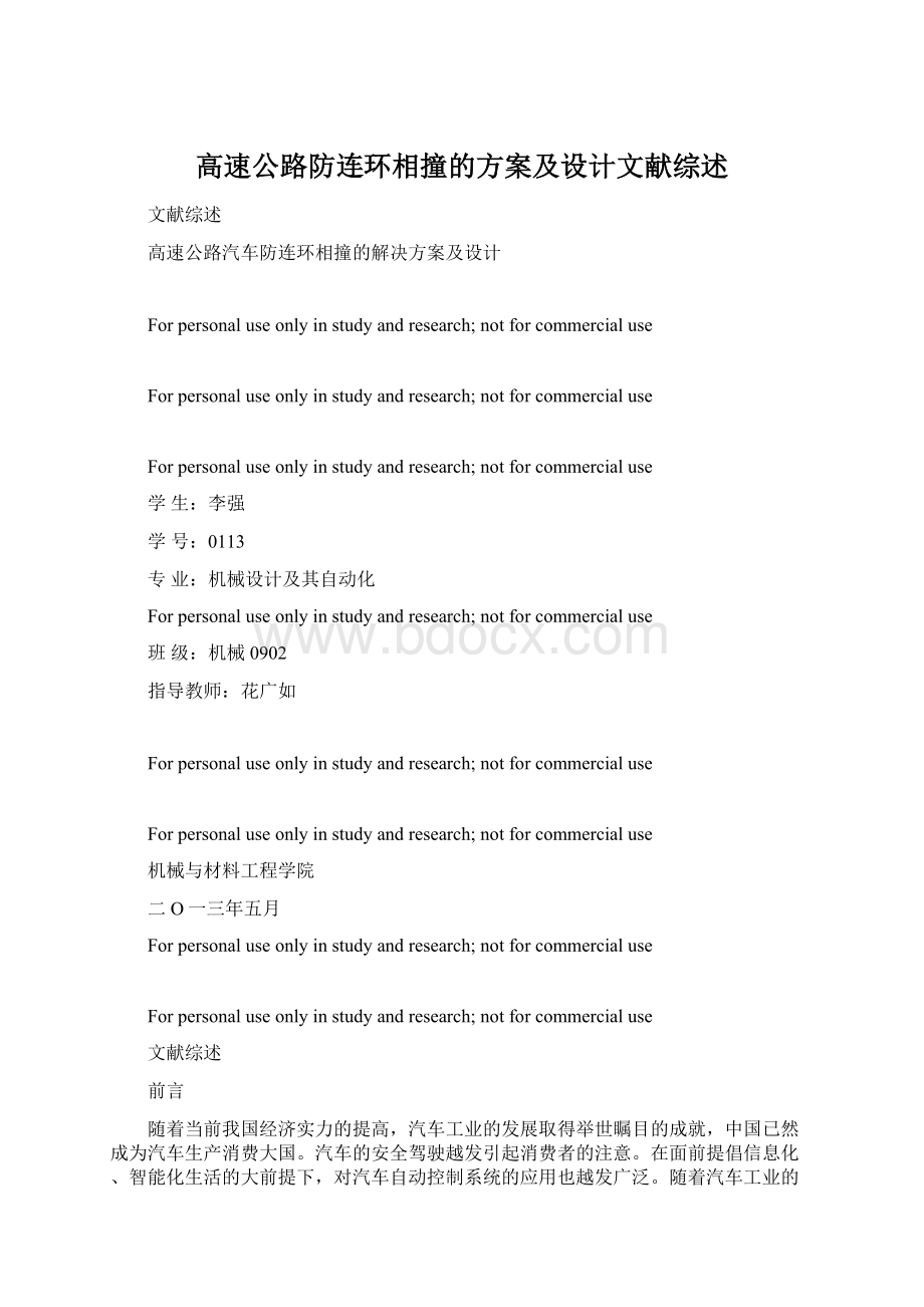 高速公路防连环相撞的方案及设计文献综述.docx_第1页