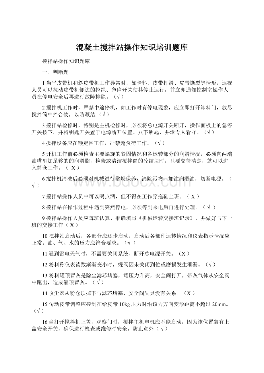 混凝土搅拌站操作知识培训题库Word格式文档下载.docx