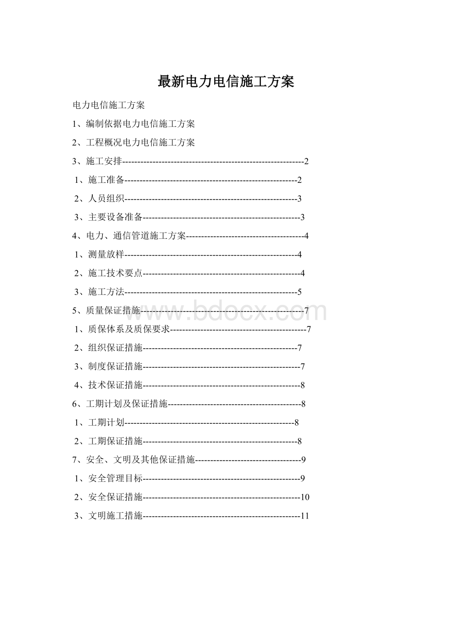 最新电力电信施工方案Word格式文档下载.docx_第1页