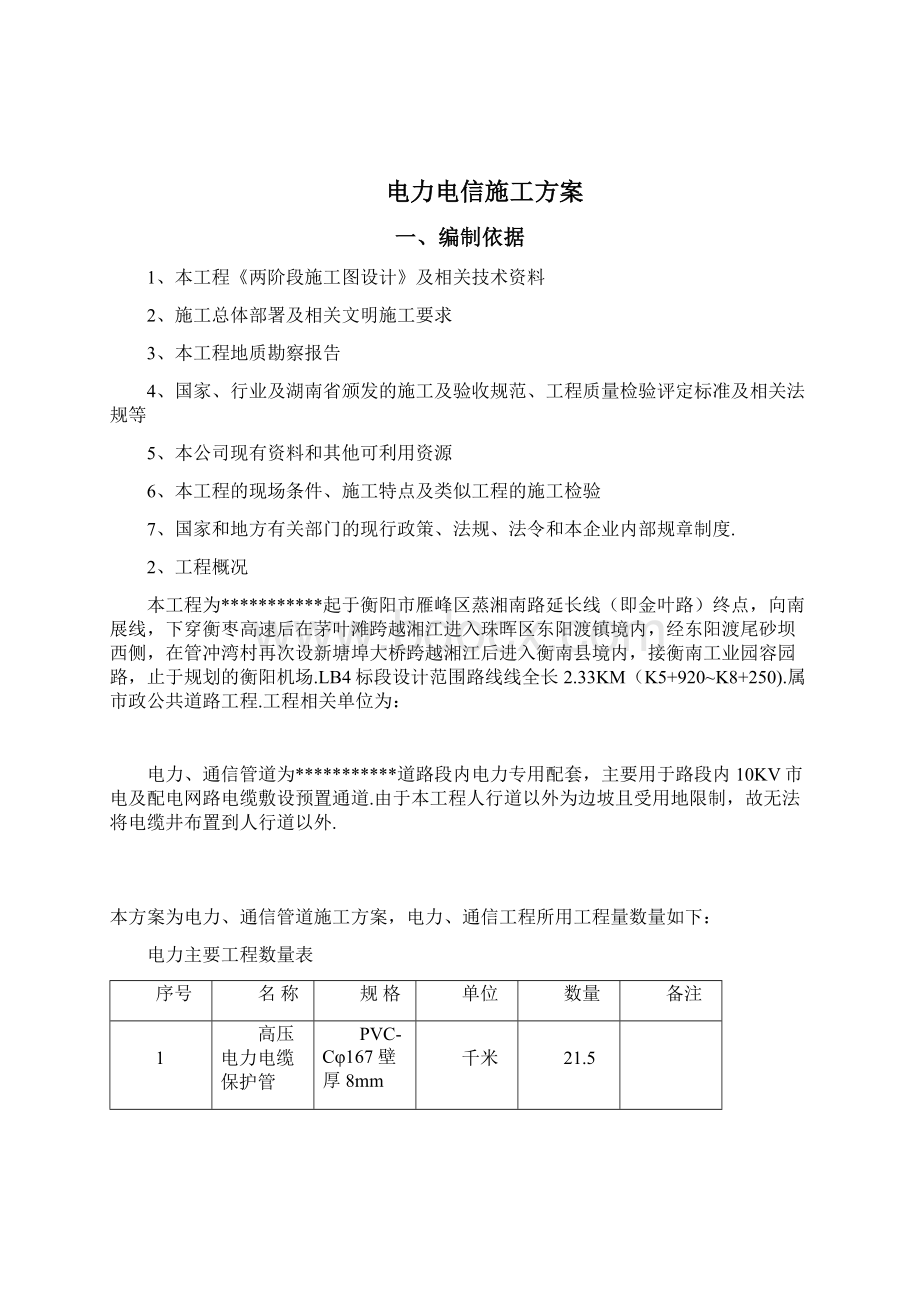 最新电力电信施工方案Word格式文档下载.docx_第2页