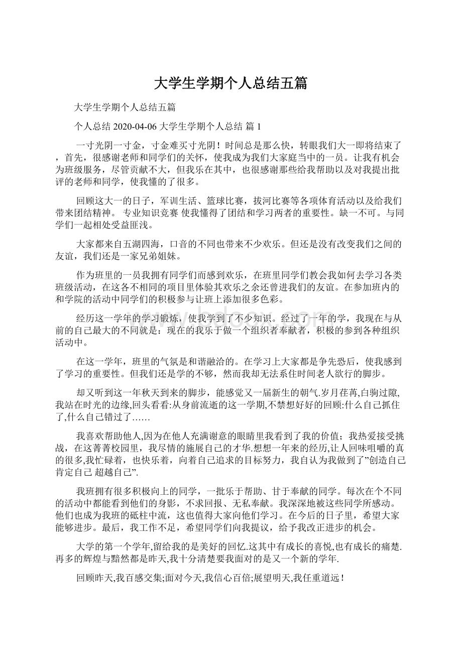 大学生学期个人总结五篇Word格式文档下载.docx_第1页