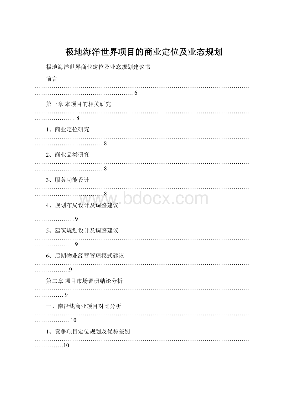 极地海洋世界项目的商业定位及业态规划.docx