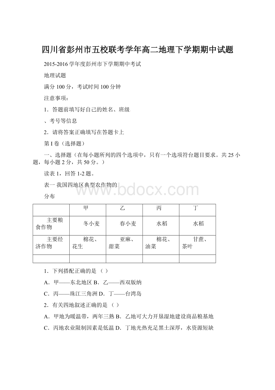 四川省彭州市五校联考学年高二地理下学期期中试题Word文档格式.docx