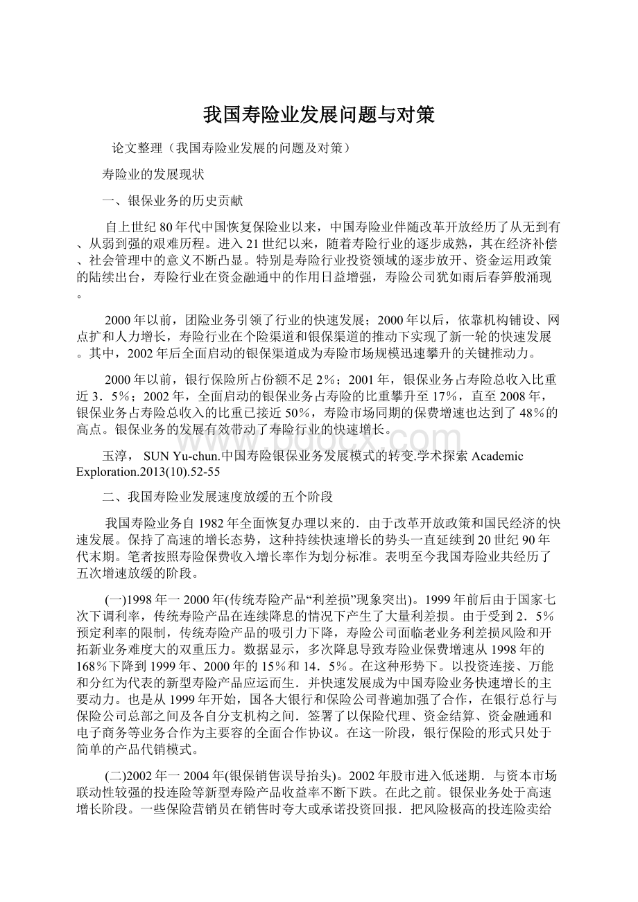 我国寿险业发展问题与对策.docx_第1页