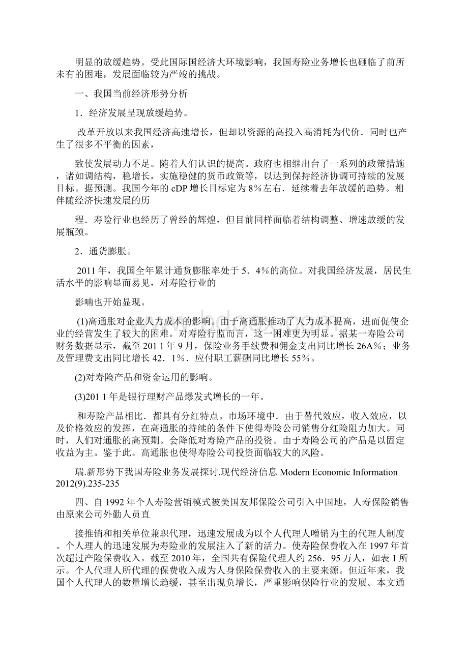 我国寿险业发展问题与对策.docx_第3页