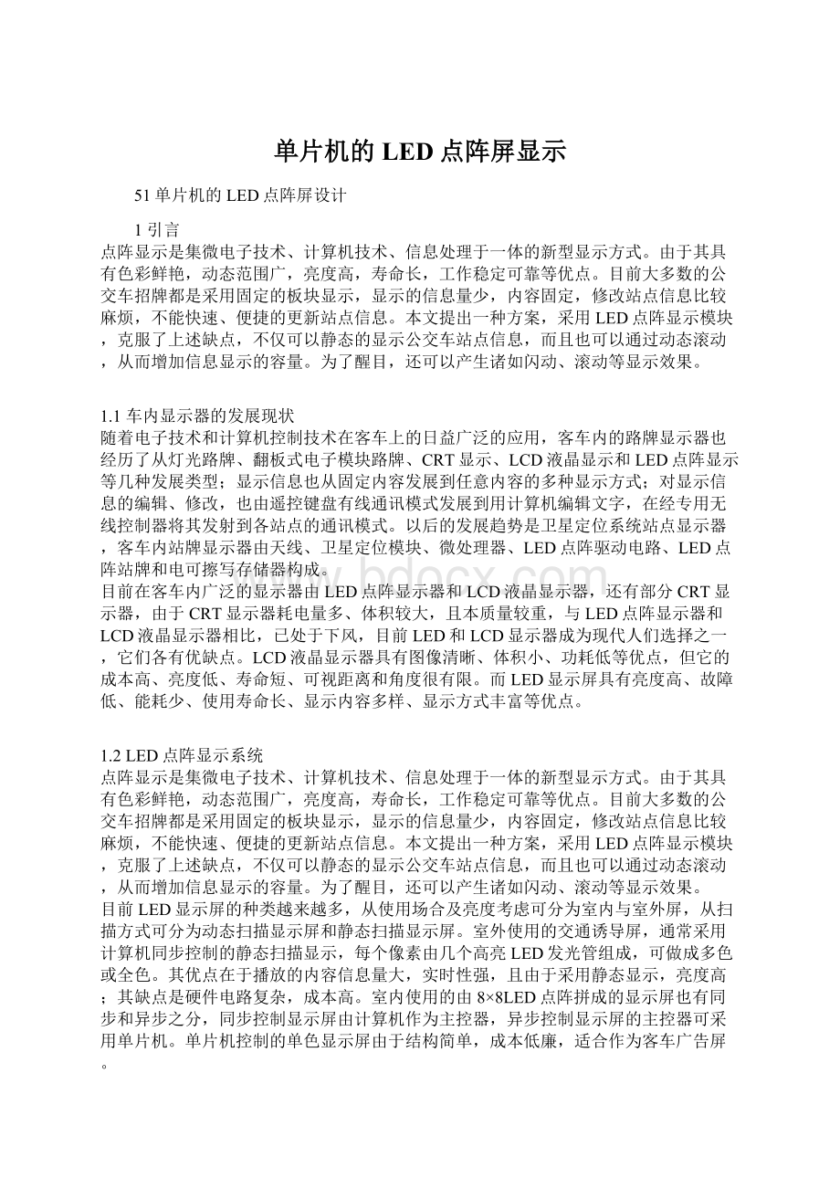 单片机的LED点阵屏显示文档格式.docx_第1页