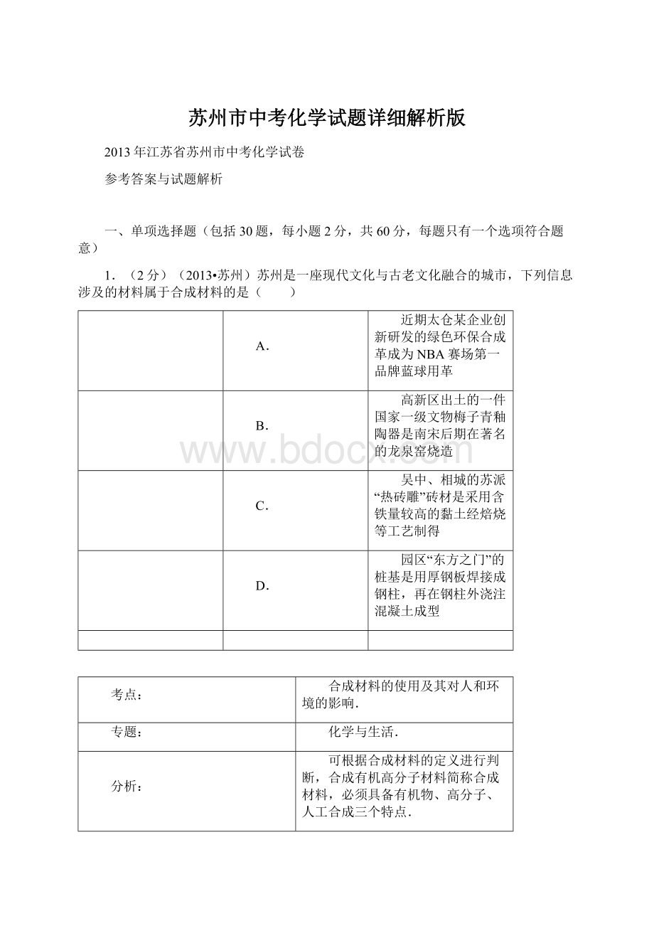 苏州市中考化学试题详细解析版.docx_第1页