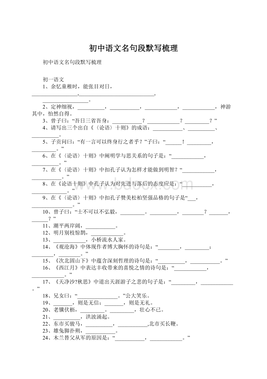 初中语文名句段默写梳理Word文档下载推荐.docx