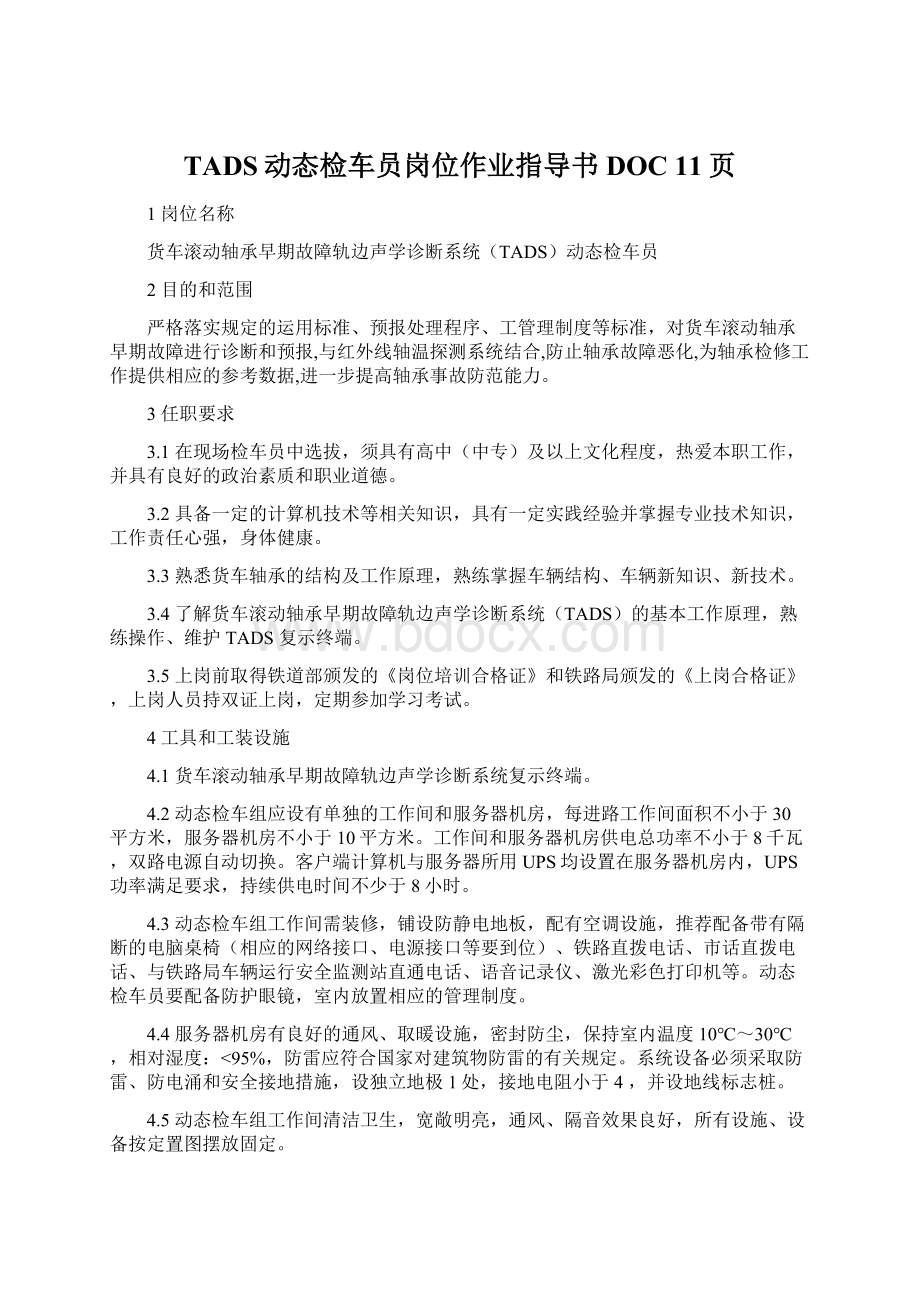 TADS动态检车员岗位作业指导书DOC 11页Word文档下载推荐.docx_第1页