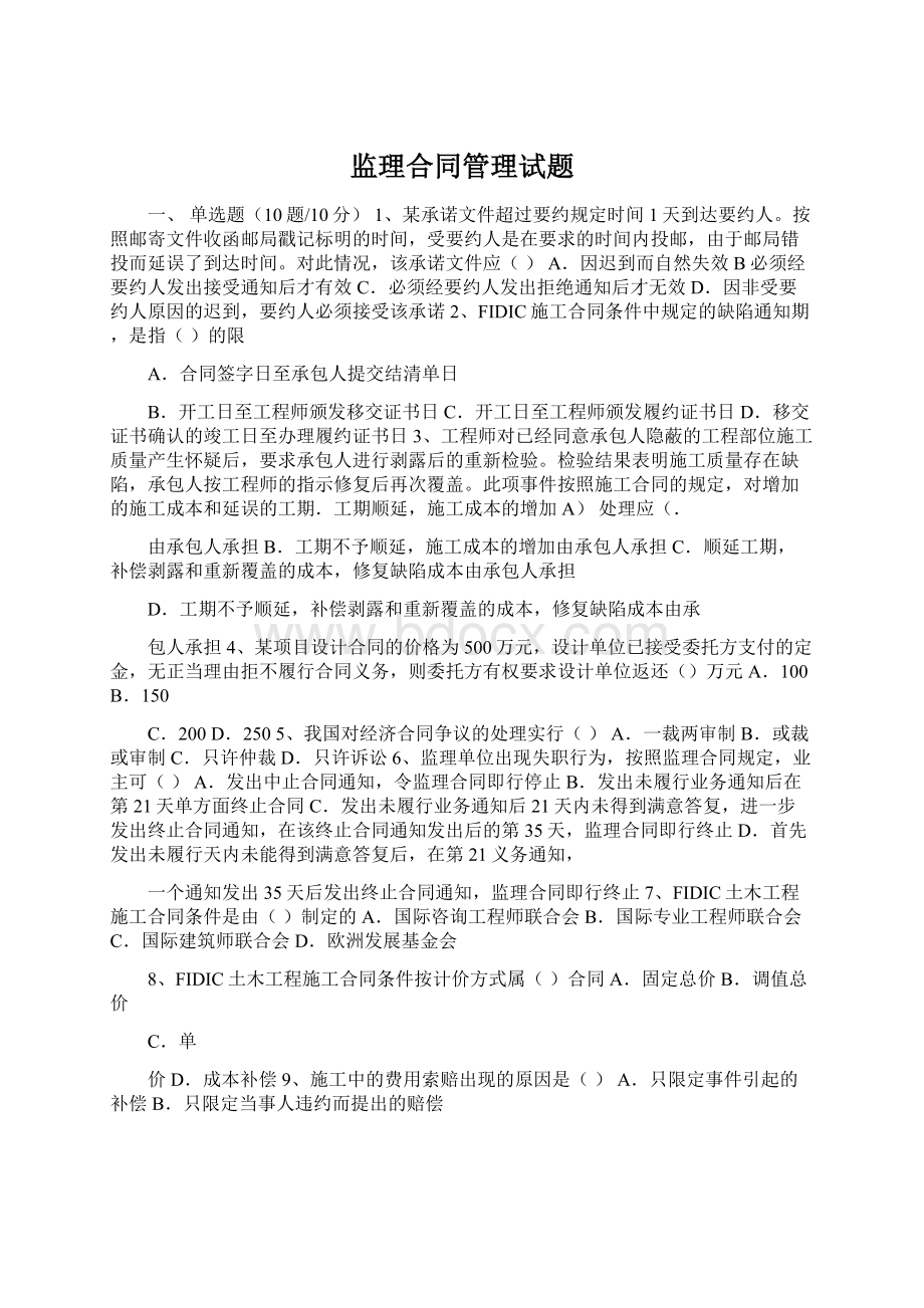 监理合同管理试题Word文档格式.docx