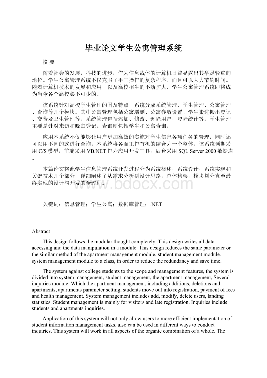 毕业论文学生公寓管理系统.docx