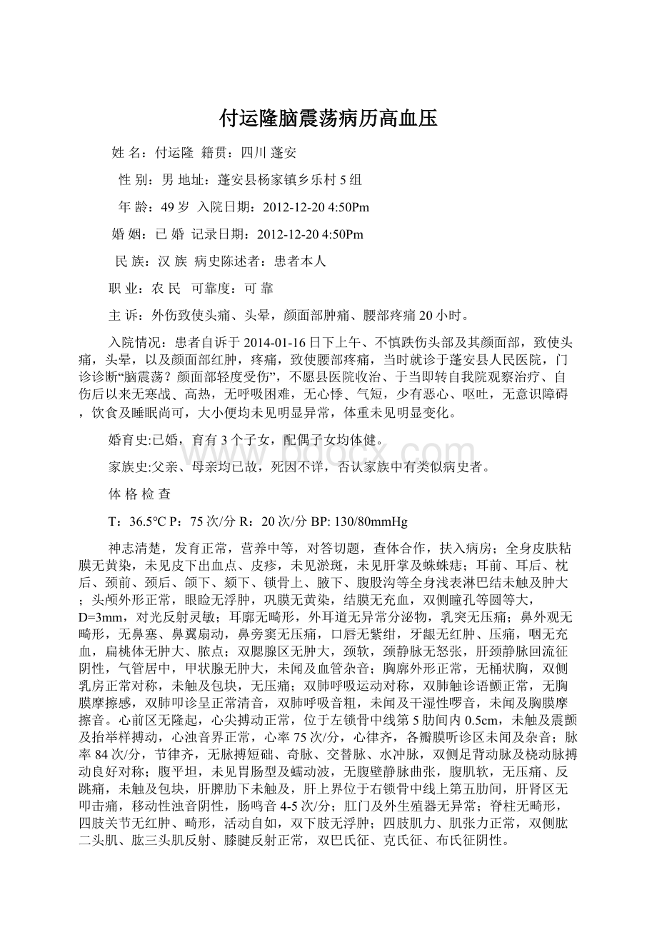 付运隆脑震荡病历高血压Word文件下载.docx