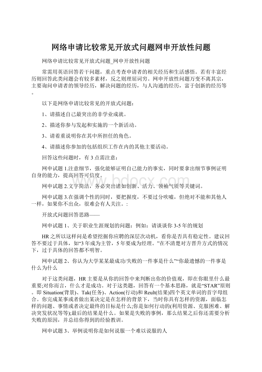 网络申请比较常见开放式问题网申开放性问题.docx_第1页