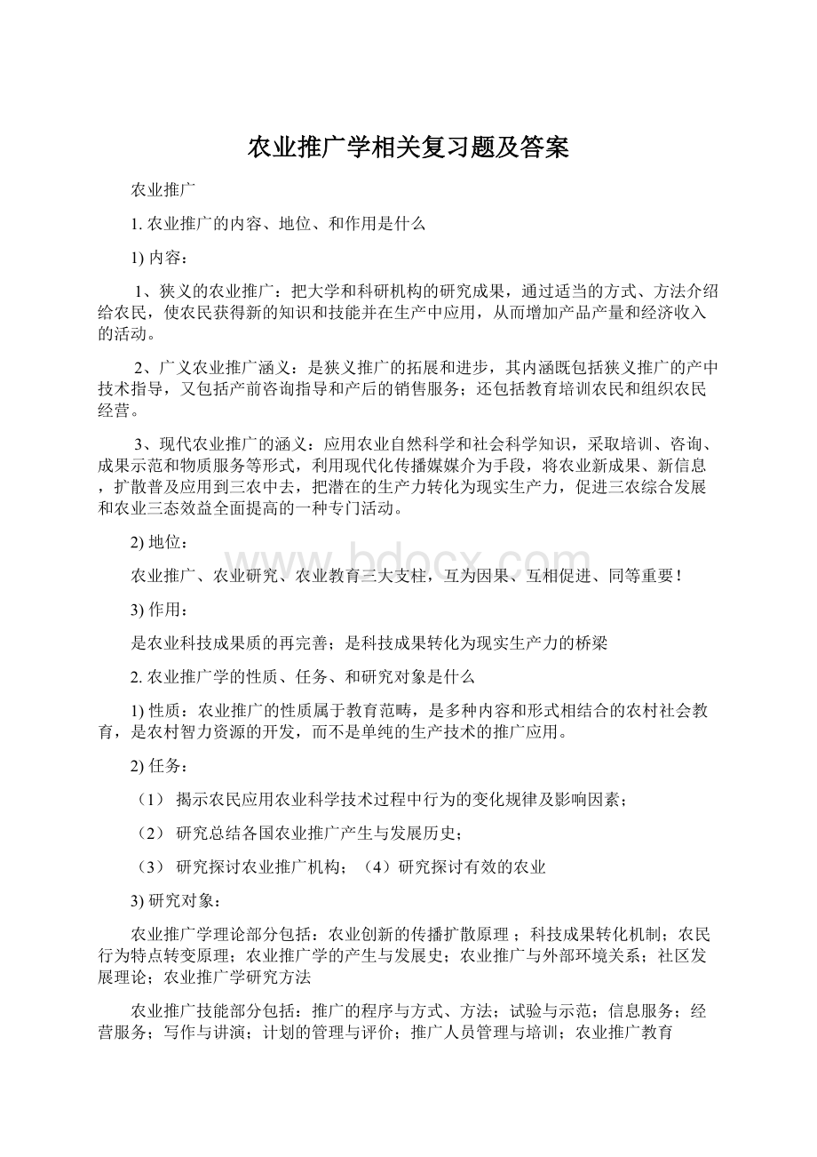 农业推广学相关复习题及答案Word文件下载.docx