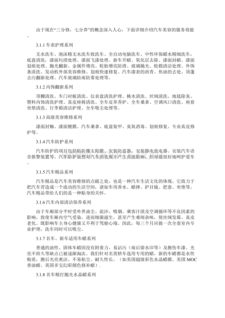 终稿互联网+汽车美容维修企业投资经营商业策划书文档格式.docx_第3页