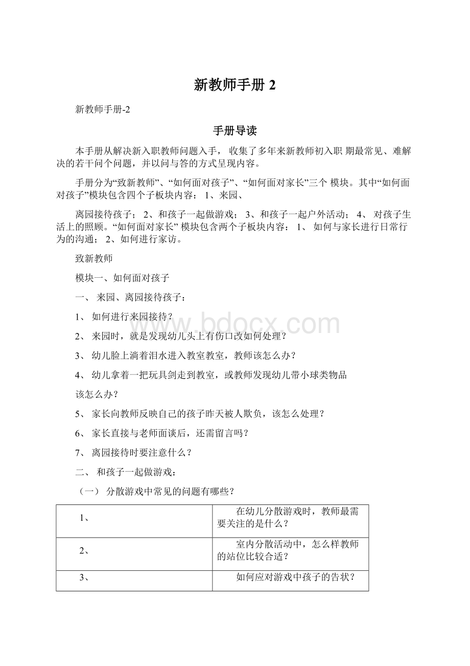 新教师手册2.docx_第1页