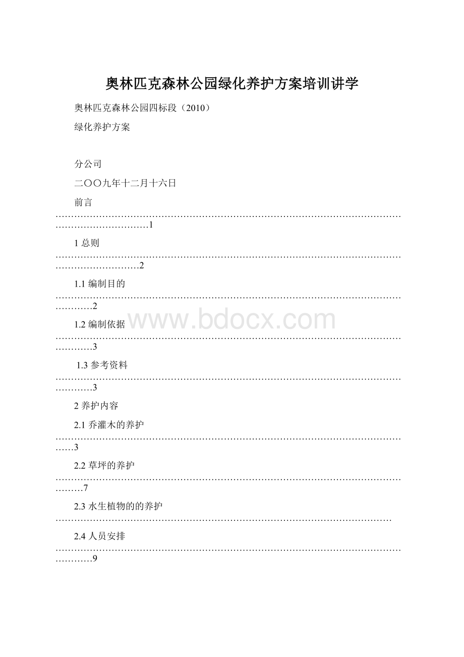 奥林匹克森林公园绿化养护方案培训讲学Word格式文档下载.docx