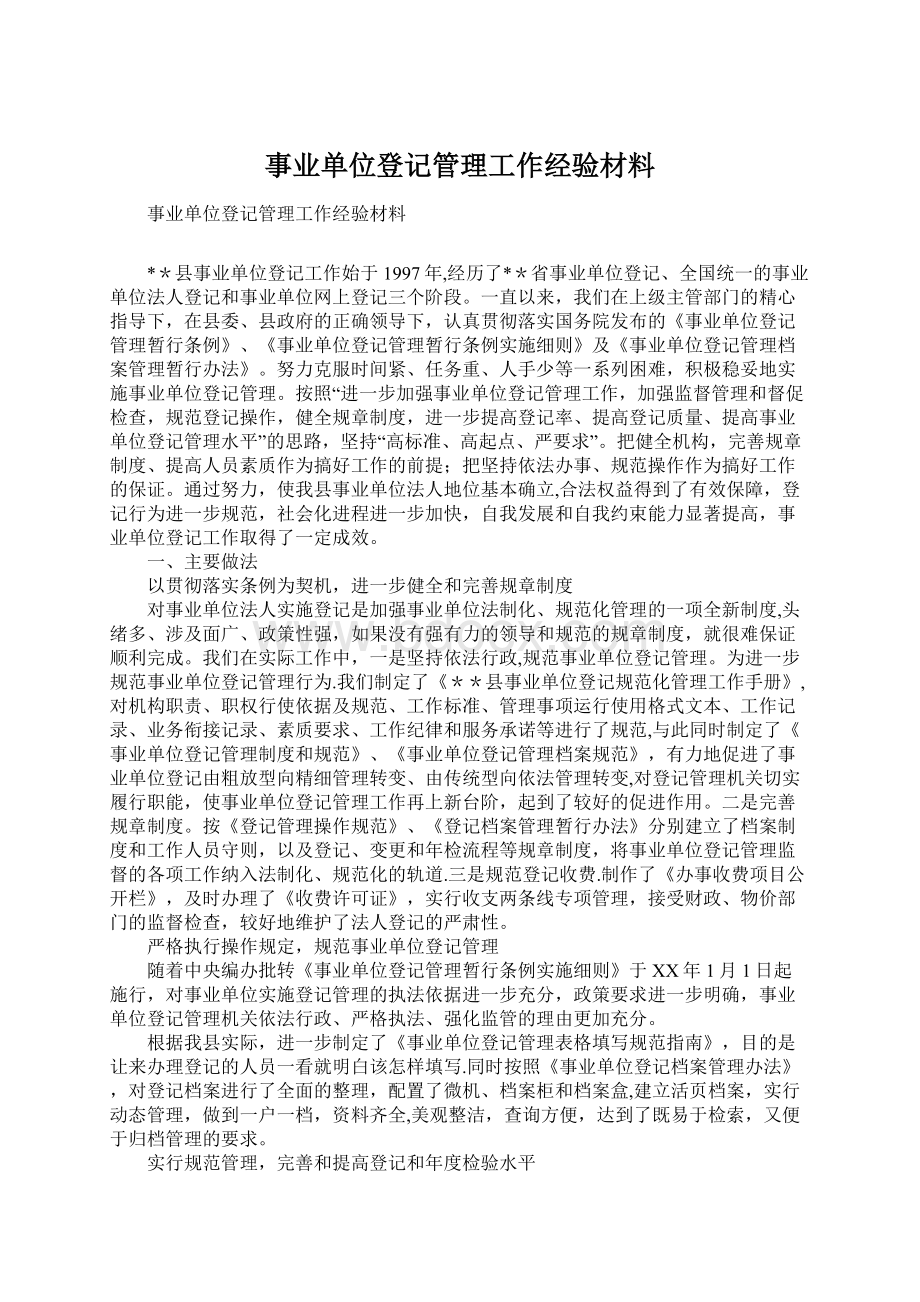 事业单位登记管理工作经验材料.docx