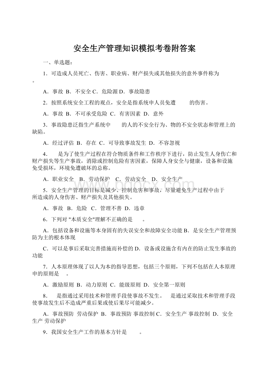 安全生产管理知识模拟考卷附答案.docx