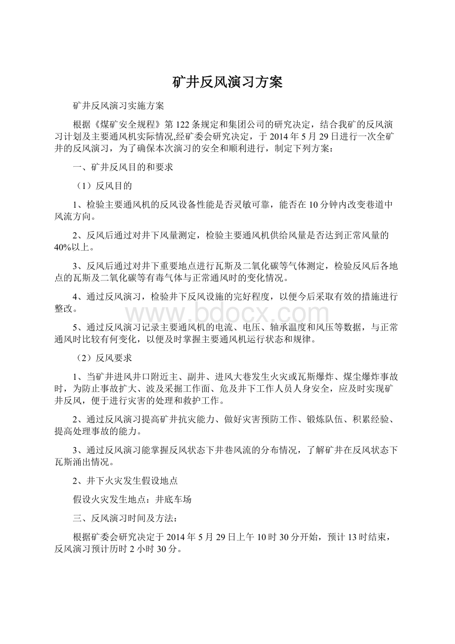 矿井反风演习方案Word下载.docx