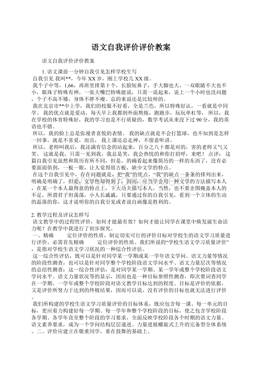 语文自我评价评价教案Word格式文档下载.docx