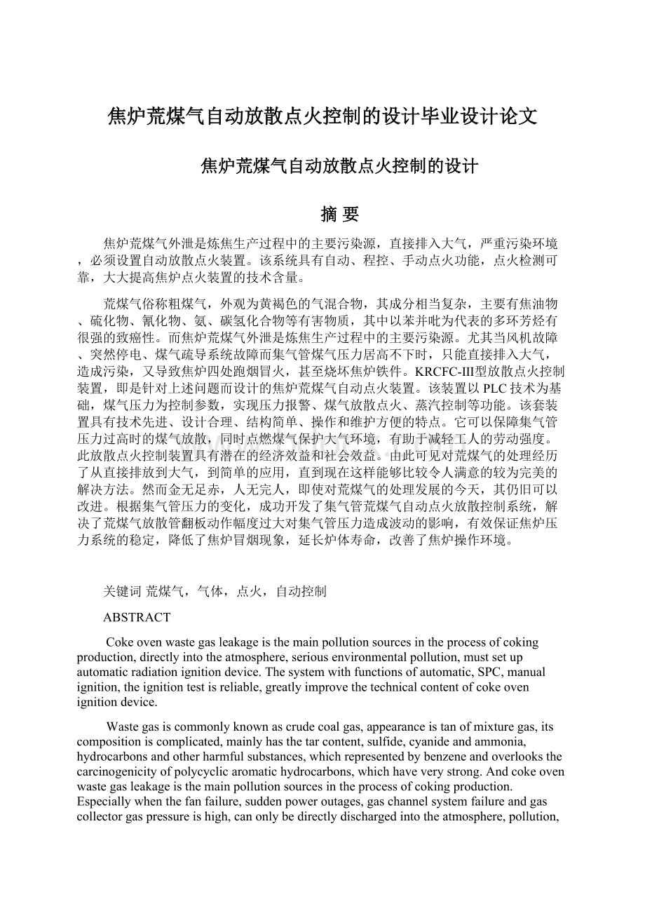 焦炉荒煤气自动放散点火控制的设计毕业设计论文Word格式文档下载.docx_第1页