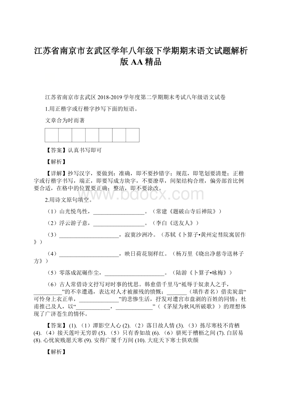 江苏省南京市玄武区学年八年级下学期期末语文试题解析版AA精品.docx_第1页