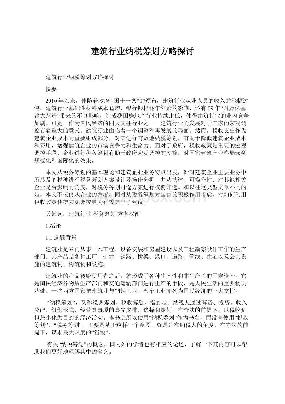 建筑行业纳税筹划方略探讨.docx