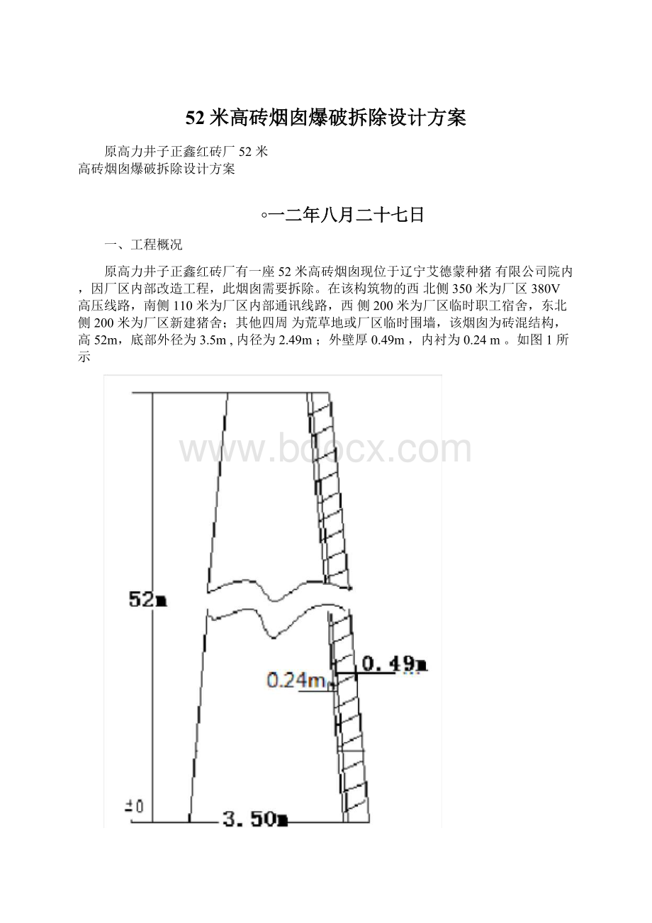 52米高砖烟囱爆破拆除设计方案.docx